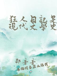 狂人日记是中国现代文学史上第一篇什么小说