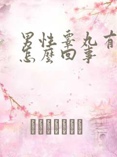 男性睾丸有颗粒怎么回事