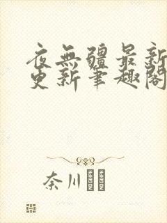 夜无疆最新章节更新笔趣阁