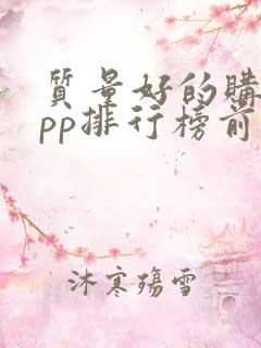 质量好的购物app排行榜前十名