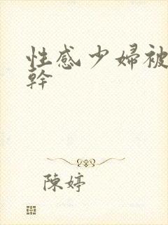 性感少妇被黑人干