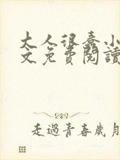 大人很蠢小说全文免费阅读无弹窗