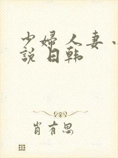 少妇 人妻 小说 日韩