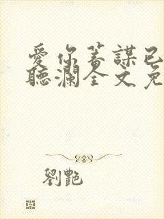 爱你蓄谋已久舒听澜全文免费阅读