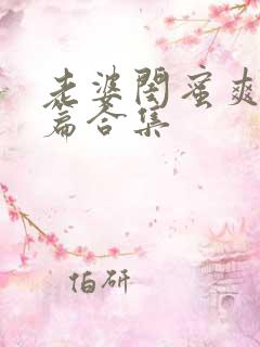 老婆闺蜜爽文短篇合集