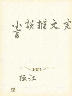 小说推文完结古言