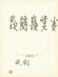 武炼巅峰小说在线阅读免费