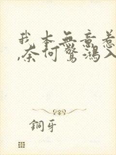 我本无意惹惊鸿,奈何惊鸿入我心什么意思