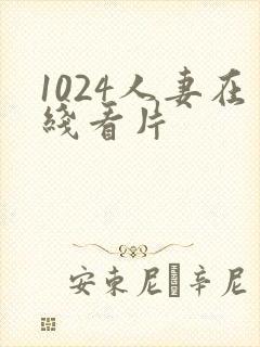 1024人妻在线看片