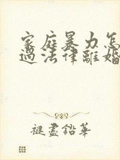 家庭暴力怎样通过法律离婚