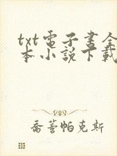 txt电子书全本小说下载网站