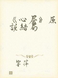 《心居》原著小说结局