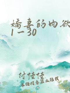 娇妻的肉欲沉沦1一30