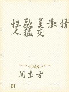 性欧美激情老妇人猛交