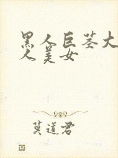 黑人巨茎大战黑人美女