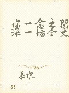 你一念之间我情深一场全文免费阅读