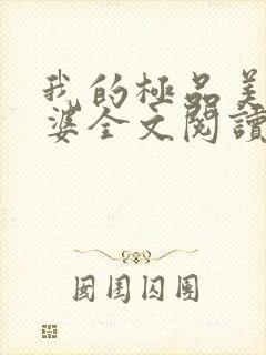 我的极品美女老婆全文阅读