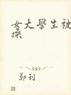 女大学生被黑人操