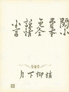 小说免费阅读网言情全本小说