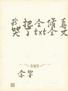 我把全修真界卷哭了txt全文免费下载