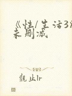 《性/生活3》未删减