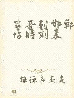 宁晋到邯郸汽车站时刻表