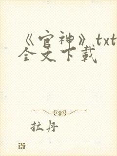 《官神》txt全文下载