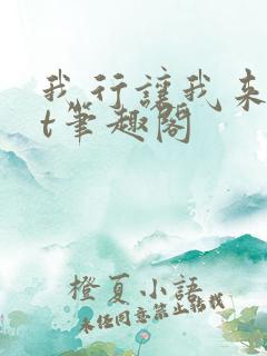 我行让我来txt笔趣阁