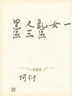 黑人乱女一区二区三区