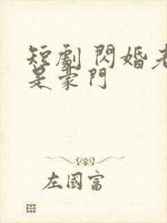 短剧 闪婚老公是豪门