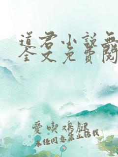 道君小说无弹窗全文免费阅读