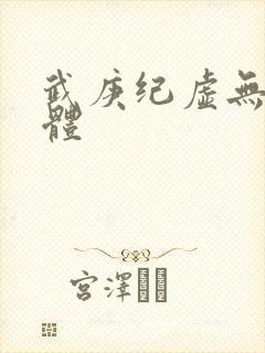 武庚纪虚无异化体