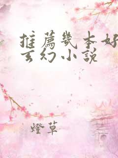 推荐几本好看的玄幻小说