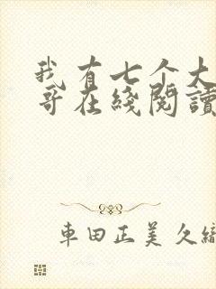 我有七个大佬哥哥在线阅读免费阅读全文