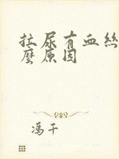 拉尿有血丝是什么原因