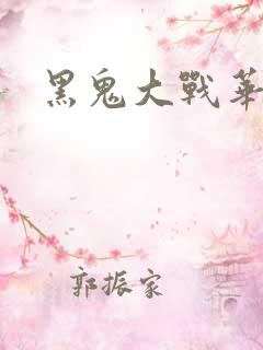 黑鬼大战华裔女