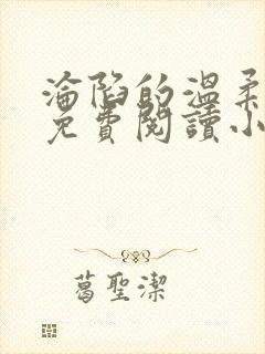 沦陷的温柔全文免费阅读小说