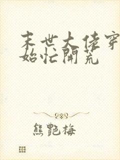 末世大佬穿越原始忙开荒