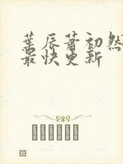 叶辰萧初然刚刚最快更新