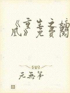 《重生之嫡女为凰》免费阅读