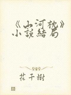 《山河枕》原著小说结局