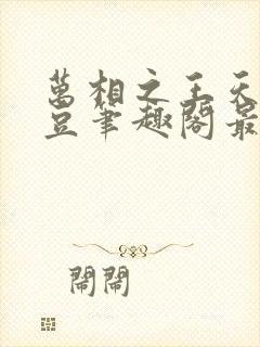 万相之王天蚕土豆笔趣阁最新章节