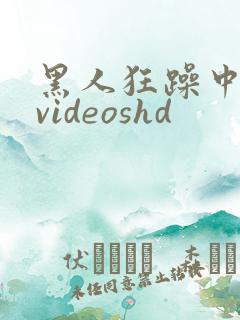 黑人狂躁中国妞videoshd