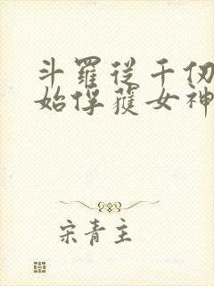 斗罗从千仞雪开始俘获女神开始无敌