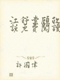 江舒棠顾政南小说免费阅读