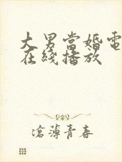 大男当婚电视剧在线播放