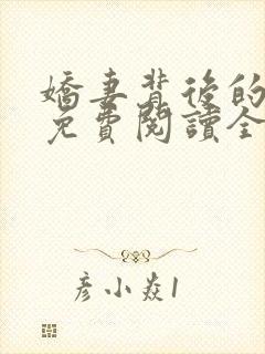 娇妻背后的秘密免费阅读全文小说