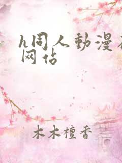 h同人动漫在线网站