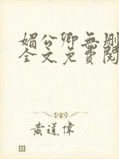 媚公卿无删减版全文免费阅读