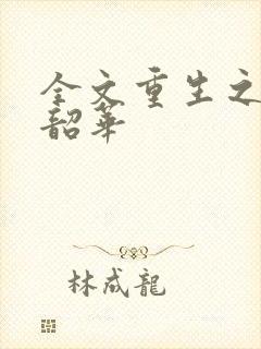 全文重生之不负韶华